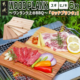 ウッドプランク〜Wood Plank〜ワンランク上のBBQ「ウッドプランクグリル」！ 水を含ませた木の板の上に食材を置きアルミホイルで包み、そのまま焼くことで木の香りが食材に移り、燻製に似た味わいを楽