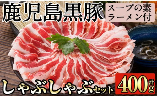 A-127 鹿児島黒豚しゃぶしゃぶ詰合せ(こだわりのスープの素・ラーメン付)国産！鹿児島県産黒豚バラ肉とスープ、ラーメン付きのしゃぶ肉詰め合わせ【九面屋】 155547 - 鹿児島県霧島市
