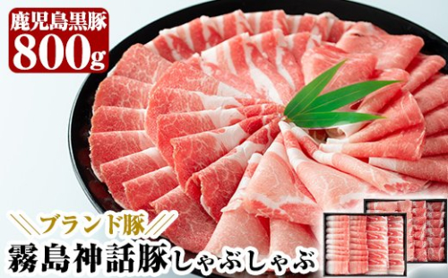 B-008 鹿児島黒豚しゃぶしゃぶセット(800g)【富士食品】霧島市 国産 豚肉 しゃぶしゃぶ 豚しゃぶ 食べ比べ バラ肉 豚バラ カタ肉 モモ肉 シモ肉 155548 - 鹿児島県霧島市