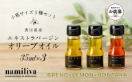 【お歳暮ギフト】【 namiliva 】オリーブオイル 香川県産【 BREND ＆ HONTAKA ＆ LEMON 各35ml 】