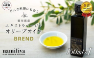 【お歳暮ギフト】【 namiliva 】エキストラバージンオリーブオイル 香川県産【 BREND Olive Oil 150ml 】×1本