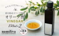 【お歳暮ギフト】【 namiliva 】オリーブ酢 香川県産【 Olive VINEGAR 150ml 】×2本