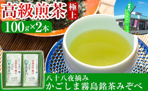 A-016 鹿児島県産！八十八夜摘み高級煎茶極上2袋セット(100ｇ×2袋)【空港製茶】 155555 - 鹿児島県霧島市