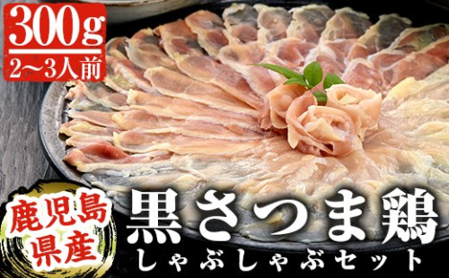 A-137 黒さつま鶏しゃぶしゃぶセット(2～3人前)最高級ブランド地鶏肉『黒さつま鶏』の鳥肉(もも肉＆むね肉)スライスとコラーゲンたっぷりの鶏白湯スープは相性抜群【カゴシマバンズ】 155556 - 鹿児島県霧島市