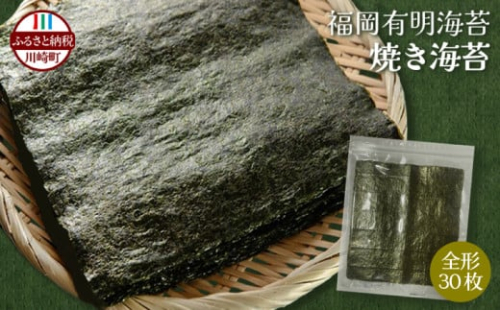 福岡有明海産 焼き海苔 全形30枚 海苔 順次出荷 訳あり 有明海苔 のり ノリ 美味しいノリ 海苔 のり 海苔 のり 海苔 訳あり海苔 訳ありのり 便利海苔 日用のり 日々の食卓 おかず に ゴハン ご飯 おにぎり 飯 白米 精米 お米 米 福岡 川崎