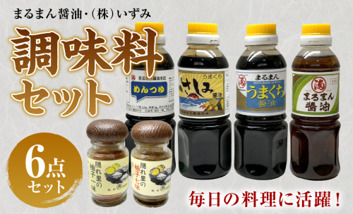 まるまん醤油・(株)いずみ　調味料セット 1555592 - 熊本県八代市