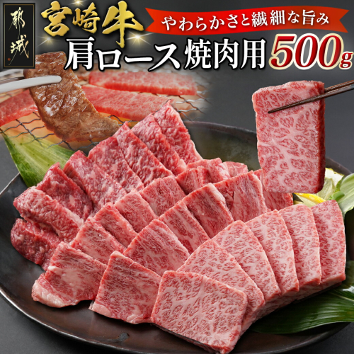 宮崎牛肩ロース焼肉用500g_MJ-N302 1555599 - 宮崎県都城市