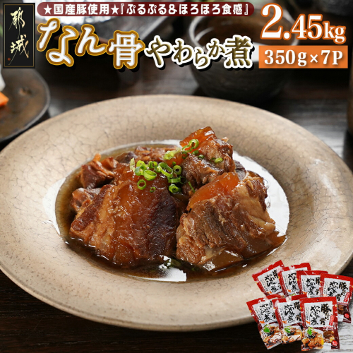 国産豚なん骨やわらか煮2.45kg_MJ-4419 1555604 - 宮崎県都城市