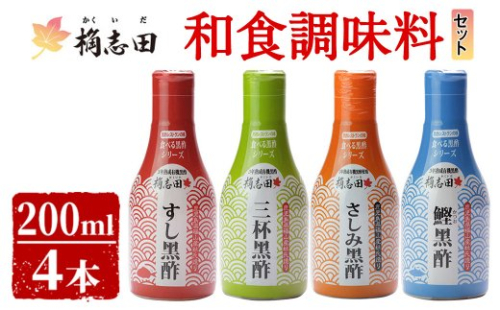 A-026 桷志田(かくいだ)の和食調味料4種セット【福山黒酢】 155560 - 鹿児島県霧島市