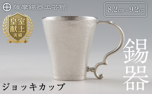 D-035 薩摩錫器　ジョッキカップ【薩摩錫器工芸館】 155561 - 鹿児島県霧島市