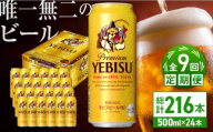 【全9回定期便】サッポロ ヱビスビール 500ml×24缶　合計216缶 日田市 / 株式会社綾部商店 [ARDC063]