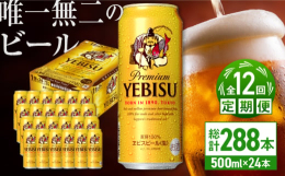 【ふるさと納税】【全12回定期便】サッポロ ヱビスビール 500ml×24缶 合計288缶 日田市 / 株式会社綾部商店 ビール サッポロ お酒 酒