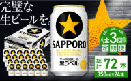 【全3回定期便】サッポロ生ビール 黒ラベル 350ml×24缶　合計72缶 日田市 / 株式会社綾部商店 [ARDC068]