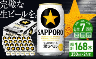 【全7回定期便】サッポロ生ビール 黒ラベル 350ml×24缶　合計168缶 日田市 / 株式会社綾部商店 [ARDC071]