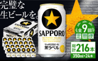 【全9回定期便】サッポロ生ビール 黒ラベル 350ml×24缶　合計216缶 日田市 / 株式会社綾部商店 [ARDC073]