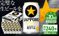 【全10回定期便】サッポロ生ビール 黒ラベル 350ml×24缶　合計240缶 日田市 / 株式会社綾部商店 [ARDC074]