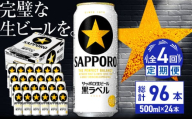 【全4回定期便】サッポロ生ビール 黒ラベル 500ml×24缶　合計96缶 日田市 / 株式会社綾部商店 [ARDC078]