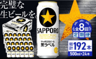 【全8回定期便】サッポロ生ビール 黒ラベル 500ml×24缶　合計192缶 日田市 / 株式会社綾部商店 [ARDC082]