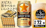 【全3回定期便】サッポロ GOLD STAR 350ml×24缶 合計72缶 日田市 / 株式会社綾部商店 [ARDC088]