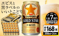 【全7回定期便】サッポロ GOLD STAR 350ml×24缶 合計168缶 日田市 / 株式会社綾部商店 [ARDC092]