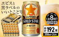 【全8回定期便】サッポロ GOLD STAR 350ml×24缶 合計192缶 日田市 / 株式会社綾部商店 [ARDC093]