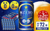 【全3回定期便】 サッポロ 極ZERO 350ml×24缶 合計72缶 日田市 / 株式会社綾部商店 [ARDC110]