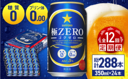 「3つのゼロ！」でおなじみの極ZEROが、のみごたえまで、よくばりました！プリン体0.00、糖質0、人工甘味料0はそのままに、アルコール5％になった、よくばりな「極ZERO」をお楽しみください。■保存