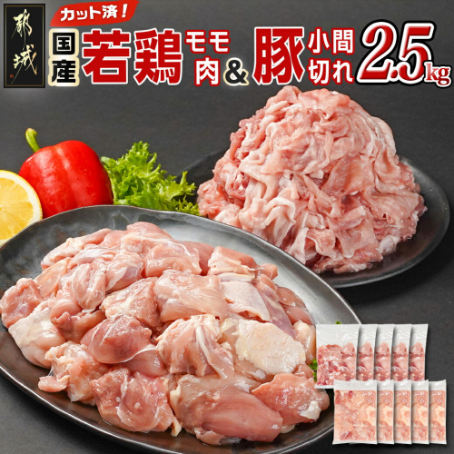 カット済!国産若鶏モモ肉&国産豚小間切れ【総重量2.5kg】_12-L501 1555795 - 宮崎県都城市