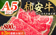 【3回定期便】 最高級A5等級 三重県産 黒毛和牛 柿安牛 ロース すき焼き用 800g 亀山市/柿安本店 冷蔵 送料無料 [AMBW015]