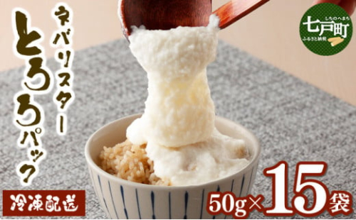 ネバリスター冷凍とろろパック(50g×15個)【長芋 山芋 イチョウ芋 大和芋 とろろ 粘り 冷凍 小分け パック 個包装 簡単 便利 プレーン 贈り物 贈答 ギフト 青森県 東北】【02402-0342】