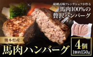 ハンバーグ 馬肉 肉 ハンバーグ 1セット 約150g×4個 熊本県 荒尾市 Lavien Cherie ラヴィアンシェリー《30日以内に出荷予定(土日祝除く)》 結婚式場 フレンチシェフ 手作り 熊本県産 ソース付き