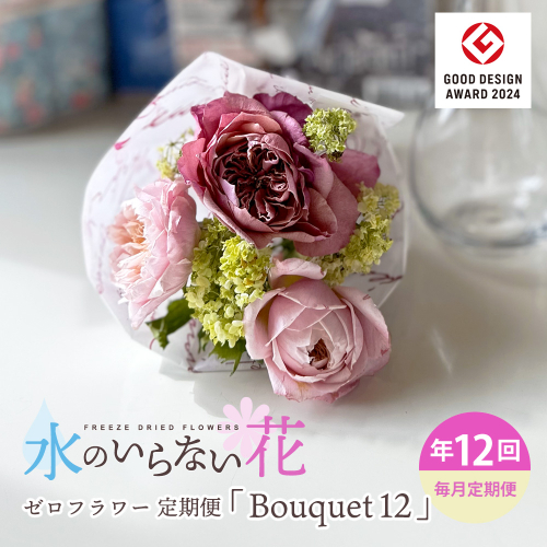 SL0230　【12回定期便】水のいらない花　ゼロフラワー定期便「Bouquet12」 1555951 - 山形県酒田市