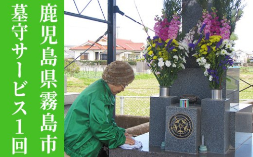 A-035 墓守サービス券【霧島市シルバー人材センター】 155595 - 鹿児島県霧島市