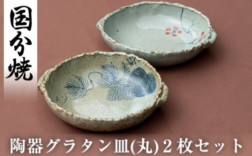A-036 陶器グラタン皿(丸)2枚セット【国分焼】 155596 - 鹿児島県霧島市
