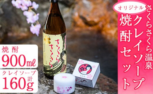 A-037 さくらさくら温泉　オリジナルクレイソープ・オリジナル焼酎セット 155597 - 鹿児島県霧島市