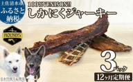 【12回定期便】無添加ドッグフード：しかにくジャーキー(3P/月）鹿肉 ペットフード ジビエ 愛犬 イヌ用 いぬ ドライフード 健康 手作り おやつ トッピング 国産【J00169】