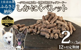 〜ジビエの無添加・穀物不使用ドッグフード〜 ４HOUNDSのしかにくペレットは、狩猟で得られた新鮮な鹿肉と、犬に嬉しい栄養が豊富な内蔵をバランスよく配合した、無添加・穀物不使用のドライタイプのペットフ