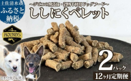 【12回定期便】無添加ドッグフード：ししにくペレット(2P/月）鹿肉 ペットフード ジビエ 愛犬 イヌ用 いぬ ドライフード 手作り おやつ トッピング ぺれっと 国産 高品質【J00175】