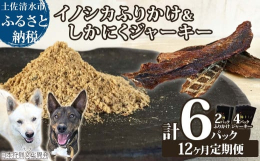 〜ジビエの無添加・穀物不使用ドッグフード〜 【イノシカふりかけ】4HOUNDSのイノシカふりかけは狩猟で得られる代表的な獲物である、イノシシとシカの肉と、希少な栄養が豊富な内臓をバランスよく配合した、