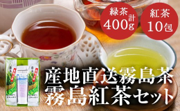 創業67年、当店売上NO1の産地直送の緑茶と当園の茶葉で丁寧に作り上げた霧島紅茶のセットです。霧島紅茶は、旅の宿 妙見石原荘様でもお客様に提供頂いている逸品です。 有限会社 松山産業 0995-59 