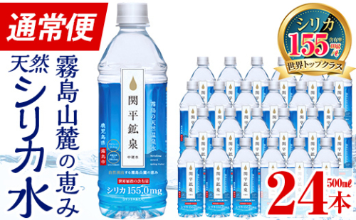 A-031 関平鉱泉水（ペットボトル）500ml×24本！美容と健康のミネラル成分シリカが豊富なミネラルウォーター【関平鉱泉所】霧島市 シリカ水 155602 - 鹿児島県霧島市