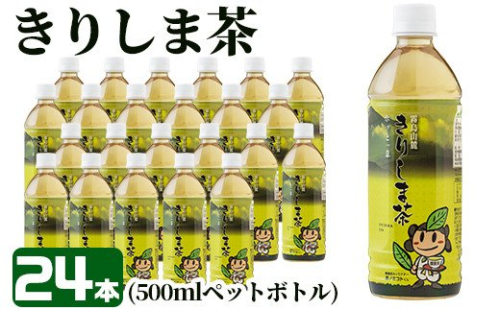A-129 《きりしま茶》500ml×24本(ペットボトル)【JA】 155604 - 鹿児島県霧島市