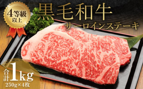 くまもと 黒毛和牛 サーロインステーキ 1.0kg（250g×4枚）牛肉 牛 肉 1556057 - 熊本県益城町