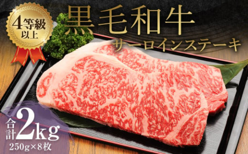 くまもと 黒毛和牛 サーロインステーキ 2.0kg（250g×8枚）牛肉 牛 肉 1556059 - 熊本県益城町