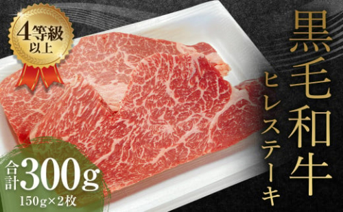 くまもと 黒毛和牛 ヒレステーキ 300g（150g×2枚）牛肉 牛 肉 1556060 - 熊本県益城町