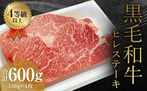 くまもと 黒毛和牛 ヒレステーキ 600g（150g×4枚）牛肉 牛 肉 1556061 - 熊本県益城町