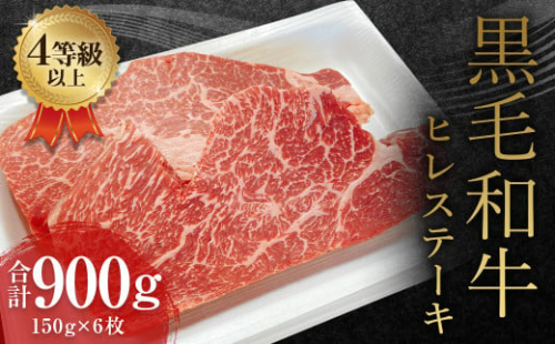 くまもと 黒毛和牛 ヒレステーキ 900g（150g×6枚）牛肉 牛 肉 1556062 - 熊本県益城町