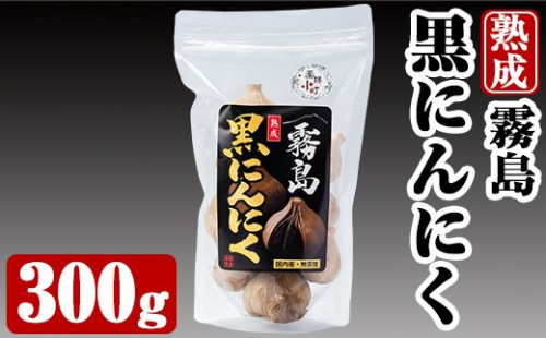 A-056 霧島熟成黒にんにく(300g)国産ニンニク使用！保存に便利なジッパー袋入り【ナガミネ】 155608 - 鹿児島県霧島市