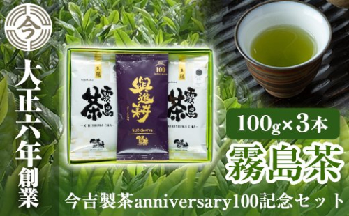 A-071 霧島茶　今吉製茶anniversary100記念セット【今吉製茶】 155609 - 鹿児島県霧島市