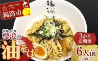 【3か月連続定期便】拉麺 つけ麺 穂澄の油そば 6人前 ラーメン 濃厚 拉麵 麺 つけ麺 油そば 油 そば 保存 冷凍 つけ麺 F4F-5660